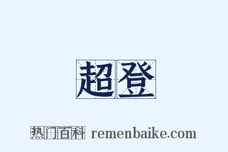 超登是什么意思的图片